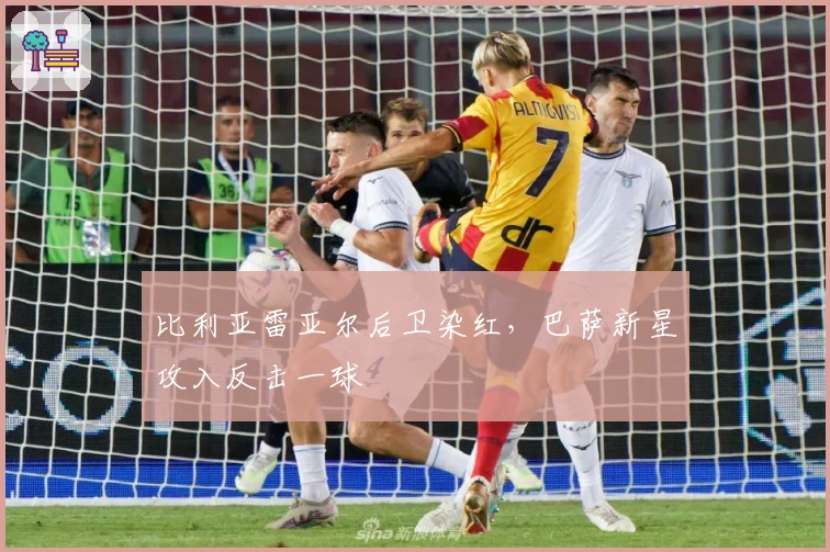 比利亚雷亚尔后卫染红，巴萨新星攻入反击一球