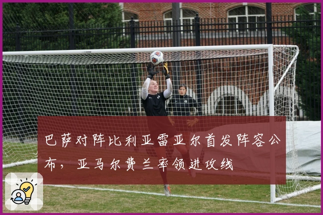 巴萨对阵比利亚雷亚尔首发阵容公布，亚马尔费兰率领进攻线