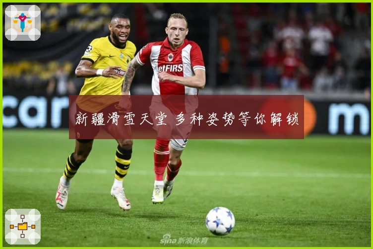 新疆滑雪天堂 多种姿势等你解锁